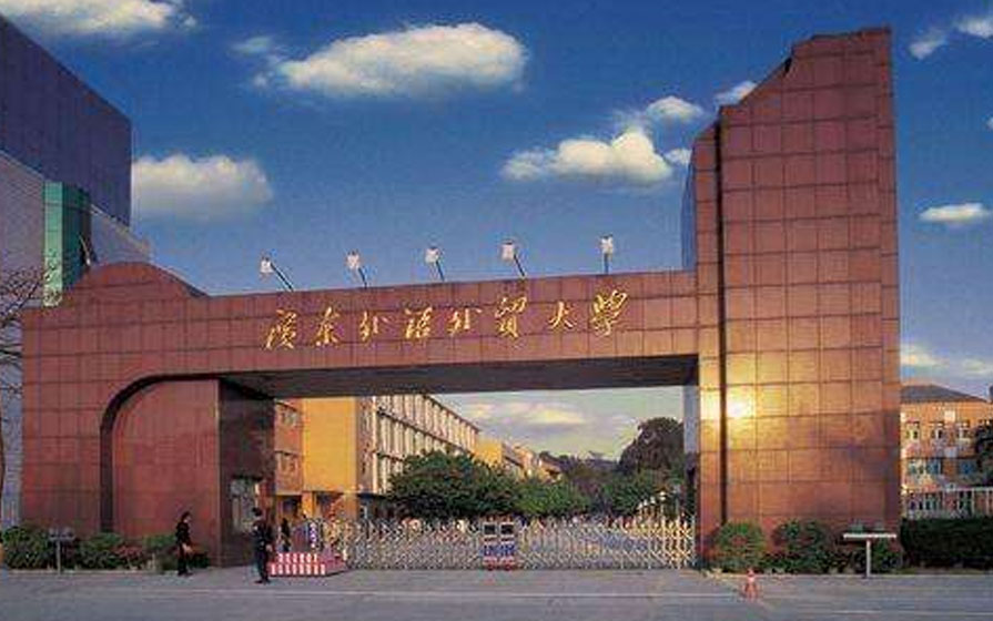 廣東外語(yǔ)外貿大學(xué)